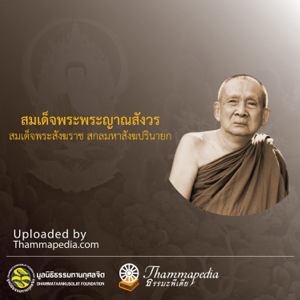 สมเด็จพระญาณสังวร สมเด็จพระสังฆราช สกลมหาสั