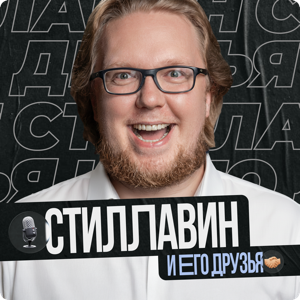 Сергей Стиллавин и его друзья