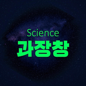 과장창 : 모두에게 과학이 필요한 시간