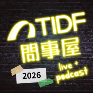TIDF Podcast～♫