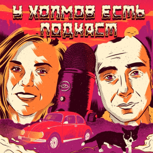 У Холмов Есть Подкаст