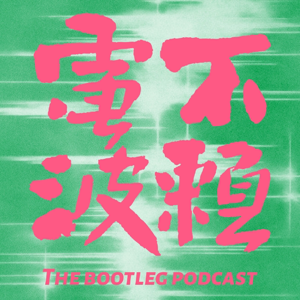 不赖电波 The Bootleg Podcast