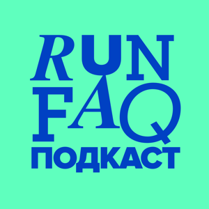 RUNFAQПодкаст
