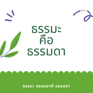 ธรรมะ คือ ธรรมดา