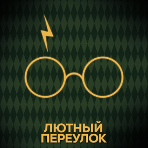 Лютный переулок | Гарри Поттер