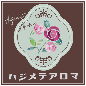 ハジメテアロマ