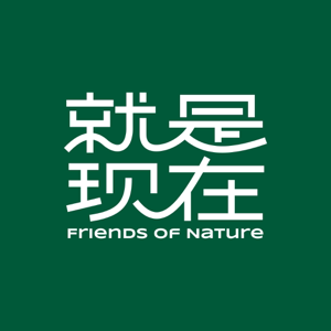 就是现在