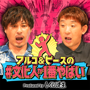 アルコ＆ピースの#文化人が1番やばい〜Produced by しくじり先生〜