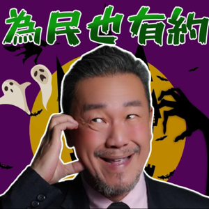 為民也有約