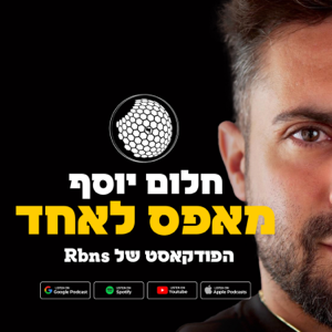 חלום יוסף - מאפס לאחד