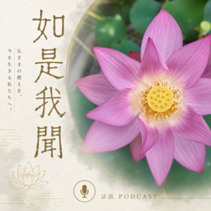 如是我聞
