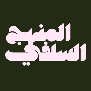 Le minhaj as-Salafiyah : Conférences et cours islamiques