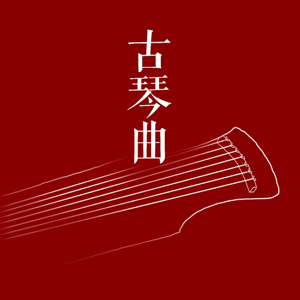 古琴曲