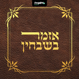 אזמר בשבחין