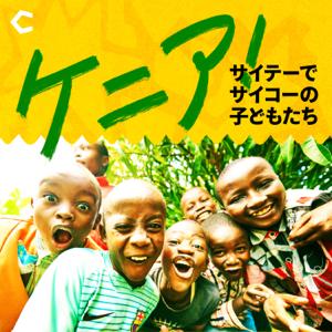 ケニア！ 〜サイテーでサイコーの子どもたち〜