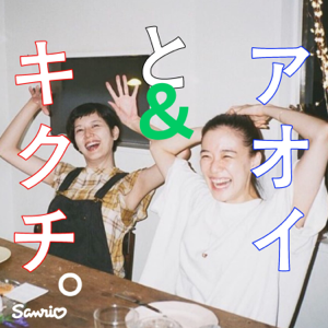 アオイとキクチ。