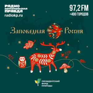 Заповедная Россия