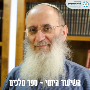 ספר מלכים - הרב אורי שרקי