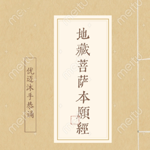 佛教经典 I 地藏菩萨本愿经 I全本111分钟