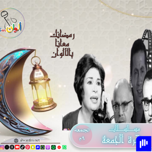 مسلسلات إذاعية "سهرة الجمعة"