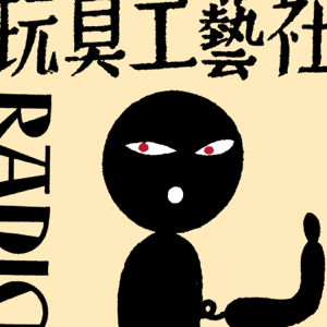 玩具工芸社ラジオ