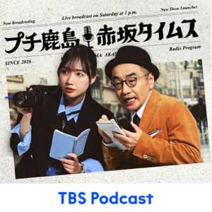 プチ鹿島 赤坂タイムス