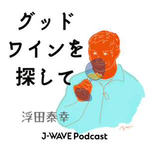 グッドワインを探して