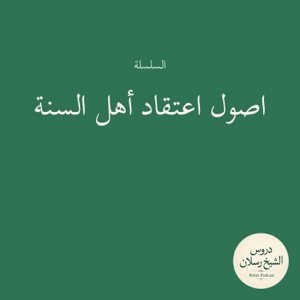 اصول اعتقاد أهل السنة | الشيخ محمد بن سعيد رسلان